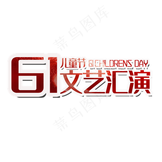 六一文艺汇演字体设计