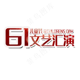 六一文艺汇演字体设计