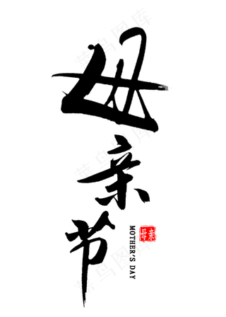 母亲节毛笔字