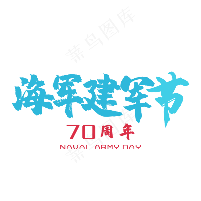 毛笔艺术字建军节(2000X2000(DPI:150))psd模版下载