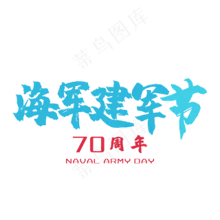 毛笔艺术字建军节