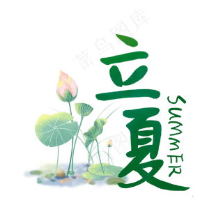 立夏毛笔艺术字