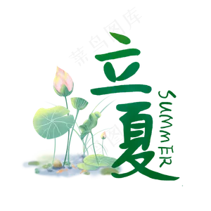 立夏毛笔艺术字