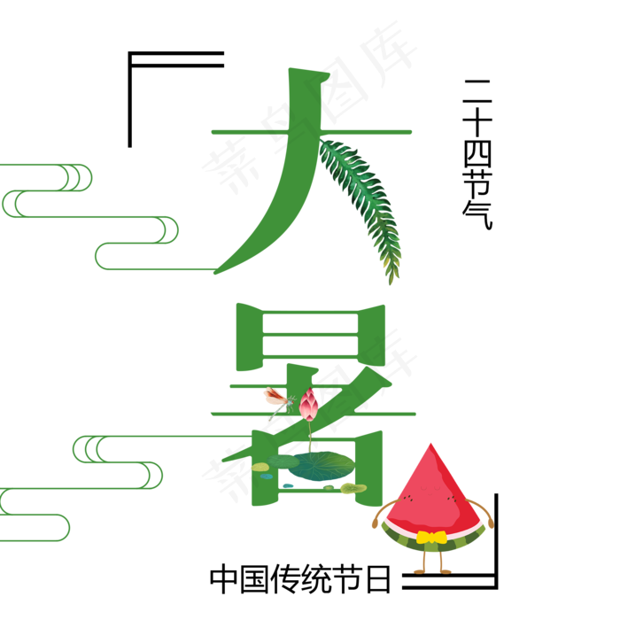 二十四节气大暑艺术字(2000X2000(DPI:300))psd模版下载