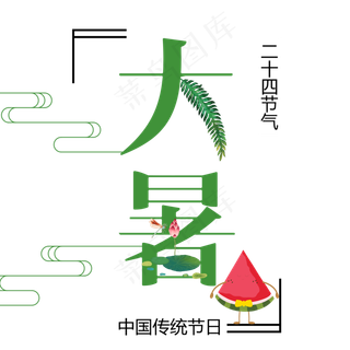 二十四节气大暑艺术字
