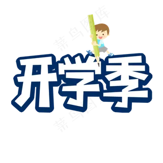 立秋创意卡通艺术字