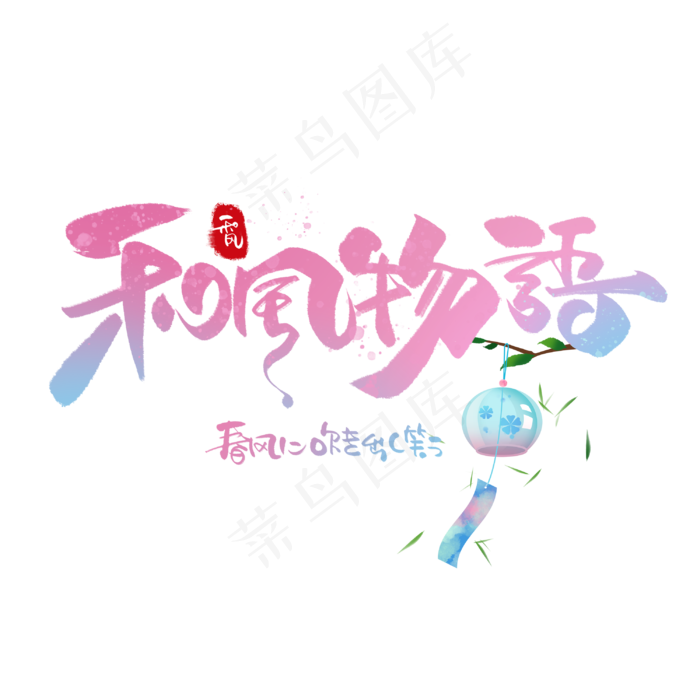 和风物语日系毛笔和风艺术字体(3000X3000(DPI:300))psd模版下载