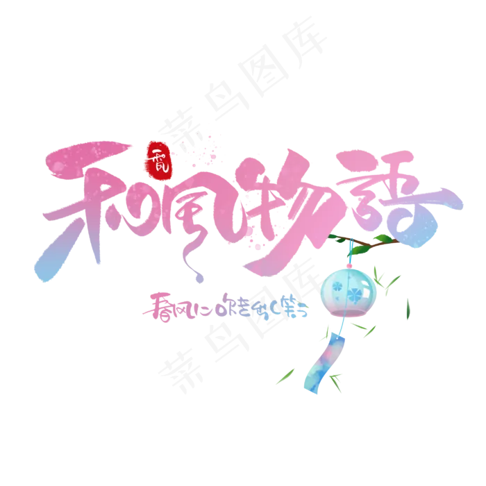 和风物语日系毛笔和风艺术字体(3000X3000(DPI:300))psd模版下载