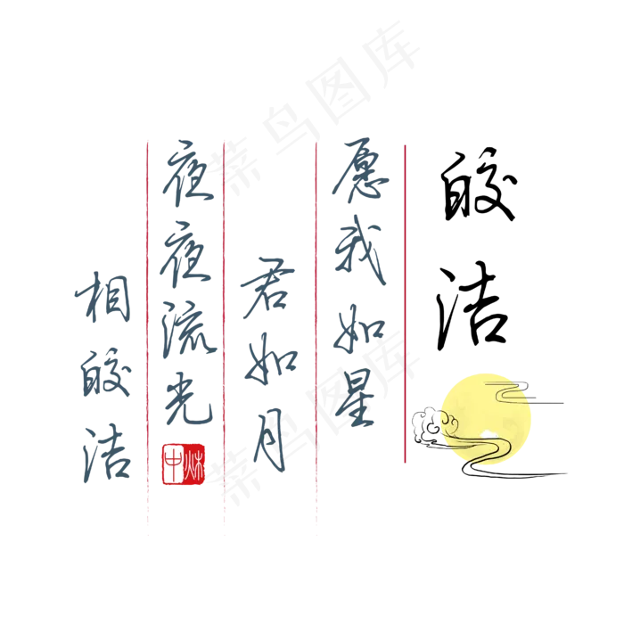 中秋诗句愿我如星君如月夜夜流光相皎洁黑色钢笔字文案(4167*4167px 	      )ai矢量模版下载