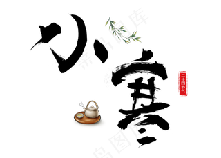 小寒黑色毛笔书法创意艺术字设计