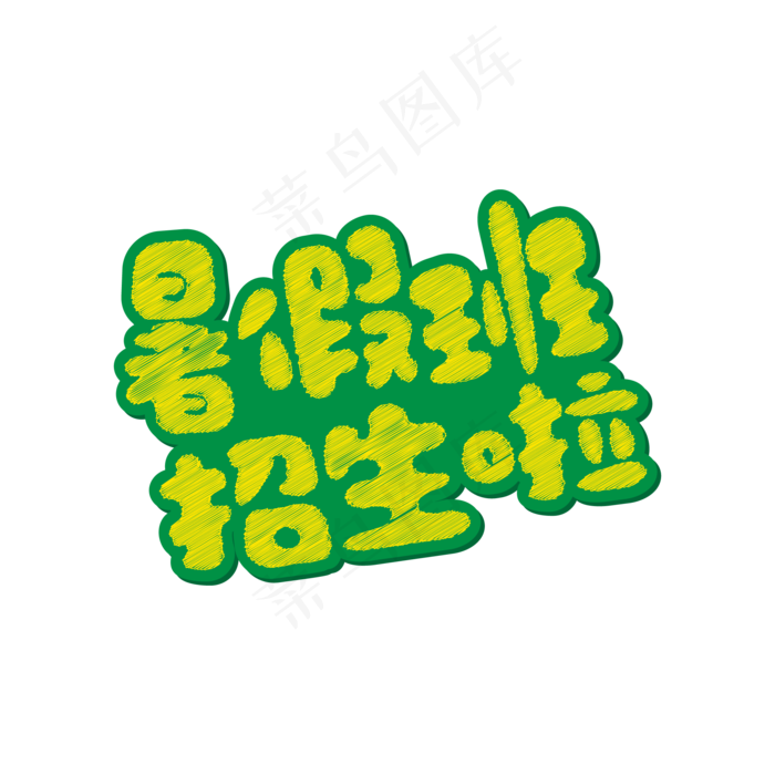 简约卡通风暑假班招生艺术字(2000X2000(DPI:300))ai矢量模版下载
