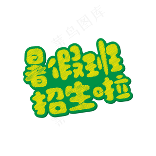 简约卡通风暑假班招生艺术字