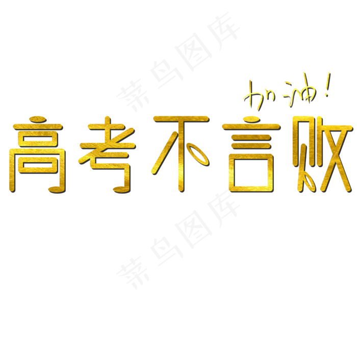 高考不言败金色大字(2500X2500(DPI:300))psd模版下载