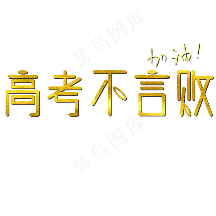 高考不言败金色大字(2500X2500(DPI:300))psd模版下载