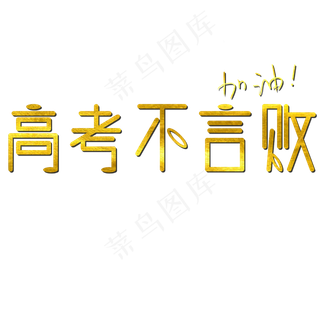 高考不言败金色大字
