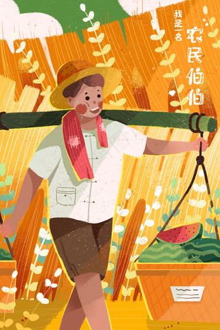 职业人物农民伯伯