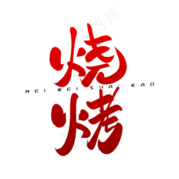 烧烤毛笔字体