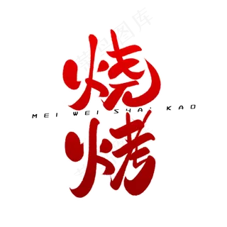 烧烤毛笔字体