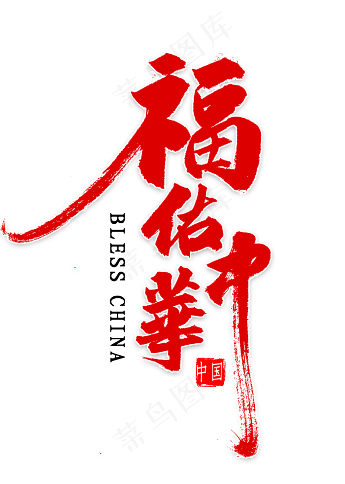 福佑中华艺术字(2000X2800(DPI:300))psd模版下载