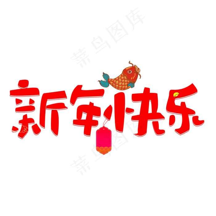 新年元旦新年快乐艺术字体(2000*2000px 	      )ai矢量模版下载