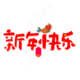 新年元旦新年快乐艺术字体