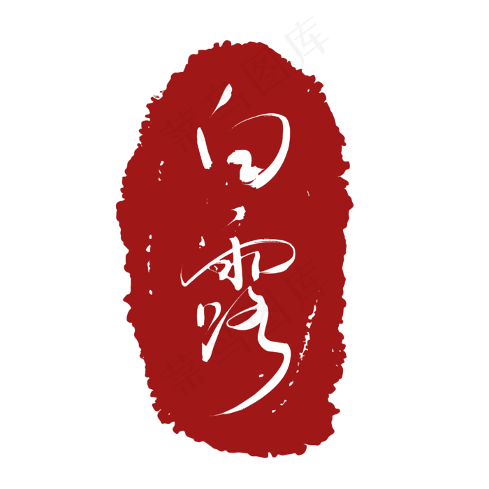 节气字样白露,免抠元素(4000*4000px 300 dpi )ai矢量模版下载