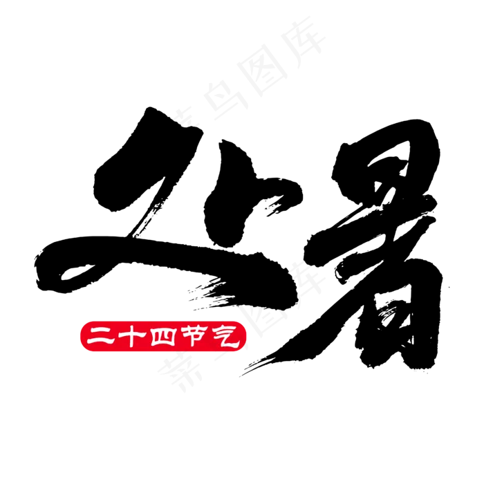 处暑毛笔艺术字ai矢量模版下载