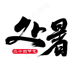 处暑毛笔艺术字