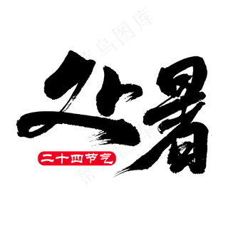 处暑毛笔艺术字