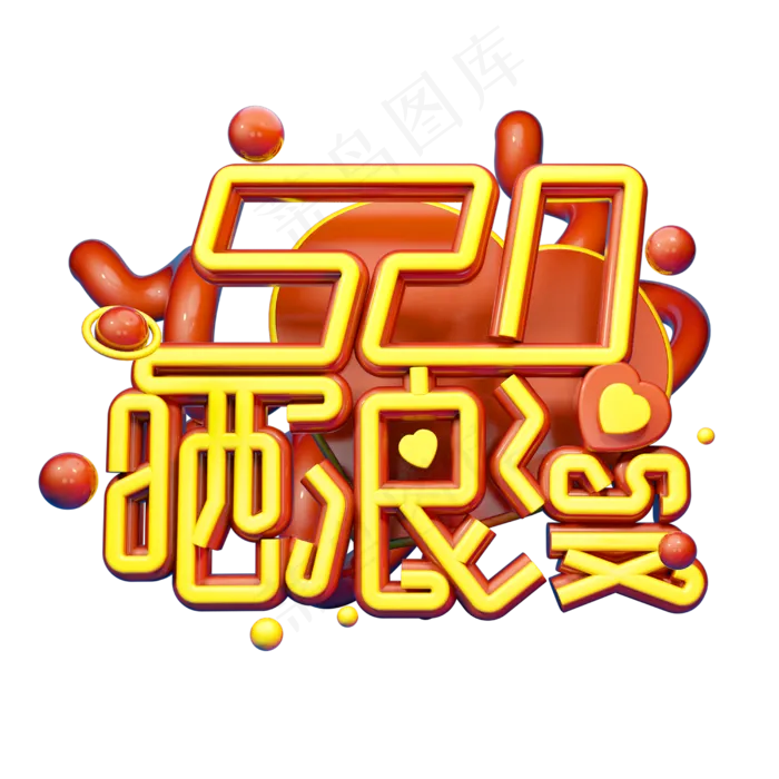 520晒浪漫3D字体设计(2500X2500(DPI:150))psd模版下载