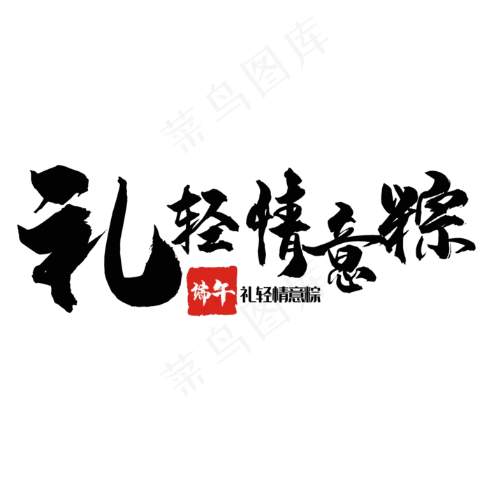 艺术字礼轻情意粽(2000X2000(DPI:150))psd模版下载