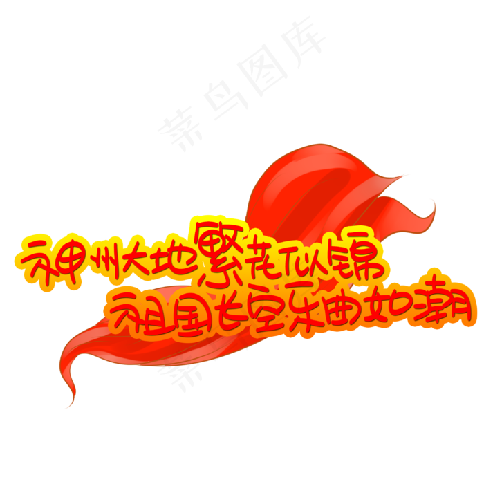 神州大地繁花似锦祖国长空乐曲如潮