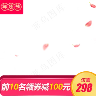 年货节主图直通车,免抠元素