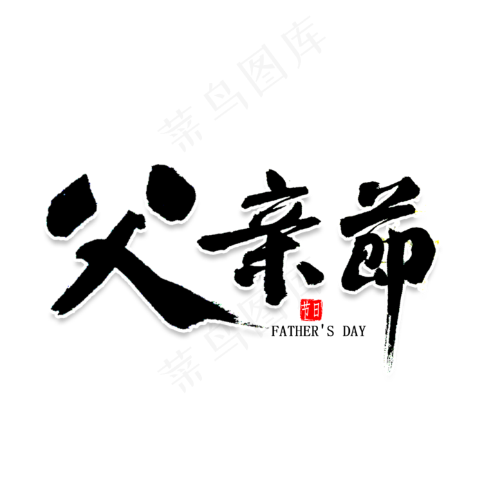 父亲节书法字体(2000X2000(DPI:300))psd模版下载