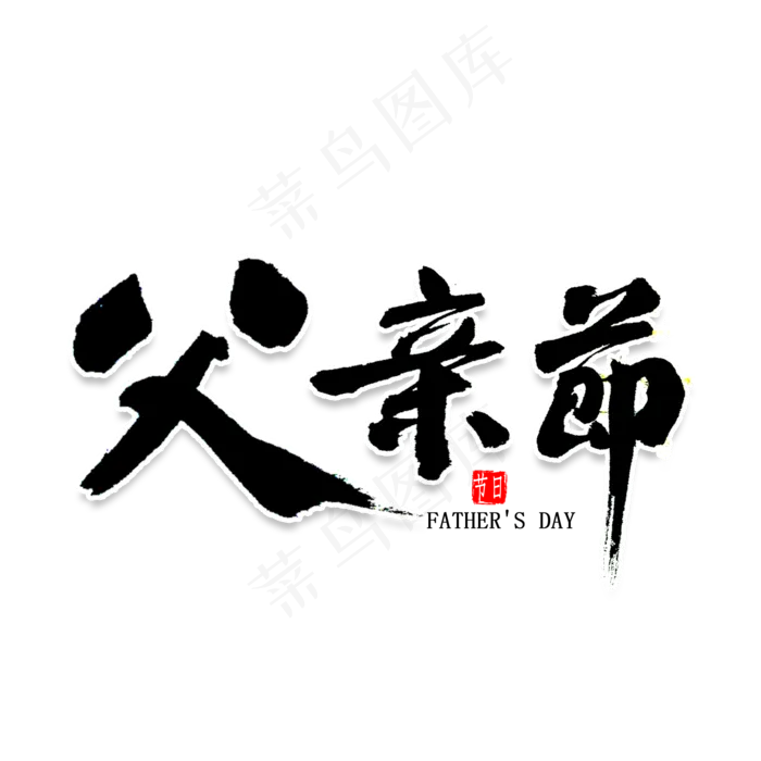 父亲节书法字体(2000X2000(DPI:300))psd模版下载