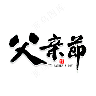 父亲节书法字体
