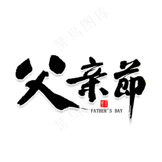 父亲节书法字体