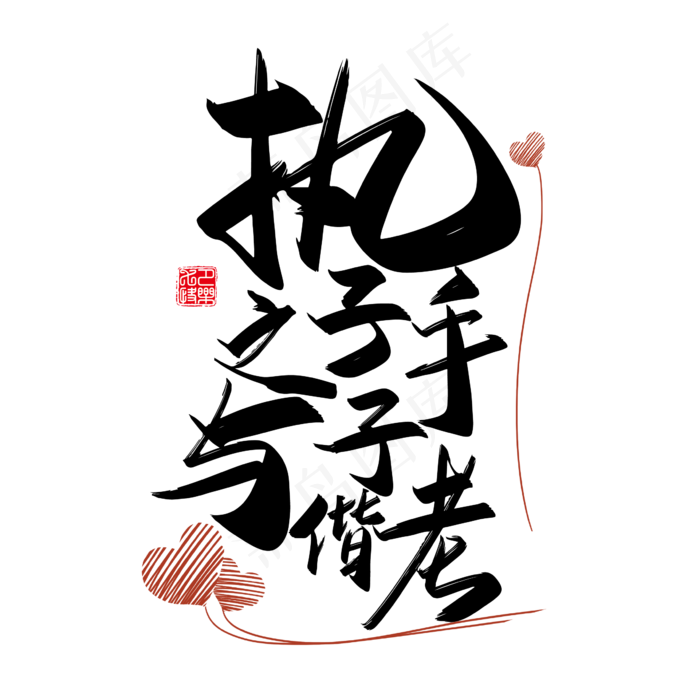手写中国风矢量执子之手 与子偕老字体设计素材