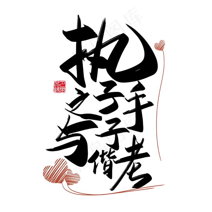 手写中国风矢量执子之手 与子偕老字体设计素材(1822X613)ai矢量模版下载