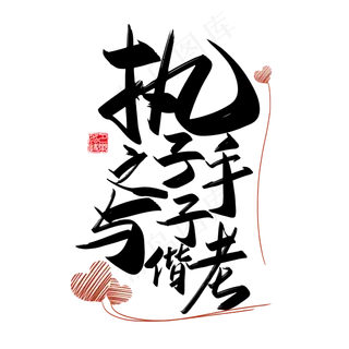 手写中国风矢量执子之手 与子偕老字体设计素材 手写中国风矢量执子之手 与子偕老字体设计素材