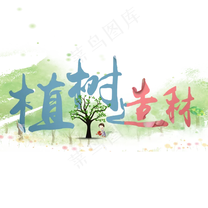 植树节植树造林(2000X2000(DPI:150))psd模版下载