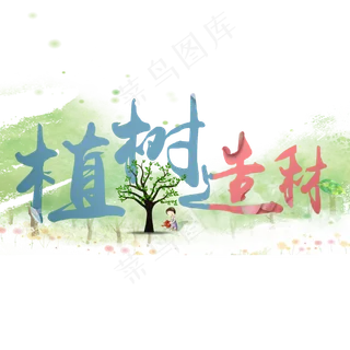 植树节植树造林