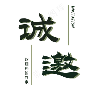 商务工作邀请函