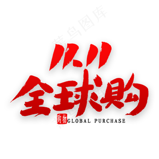 双十一全球购书法