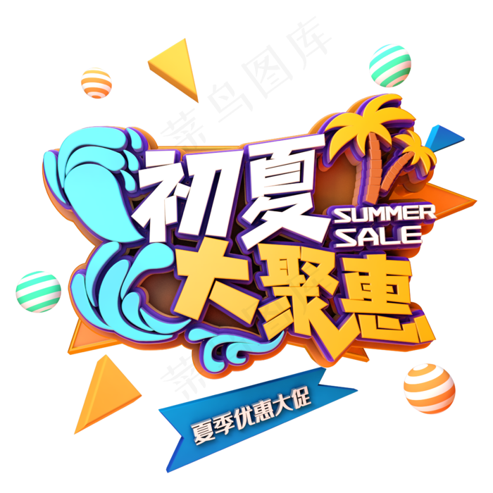 初夏大聚惠促销(2345X2345(DPI:150))psd模版下载