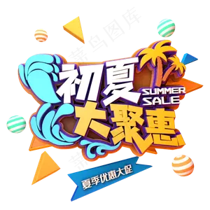 初夏大聚惠促销
