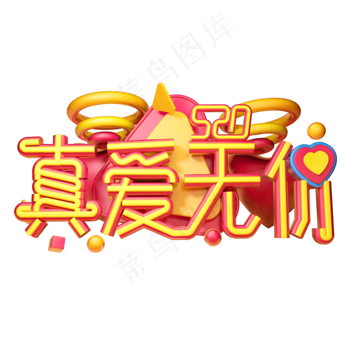 真爱无价3D字体设计(2500X2500(DPI:150))psd模版下载