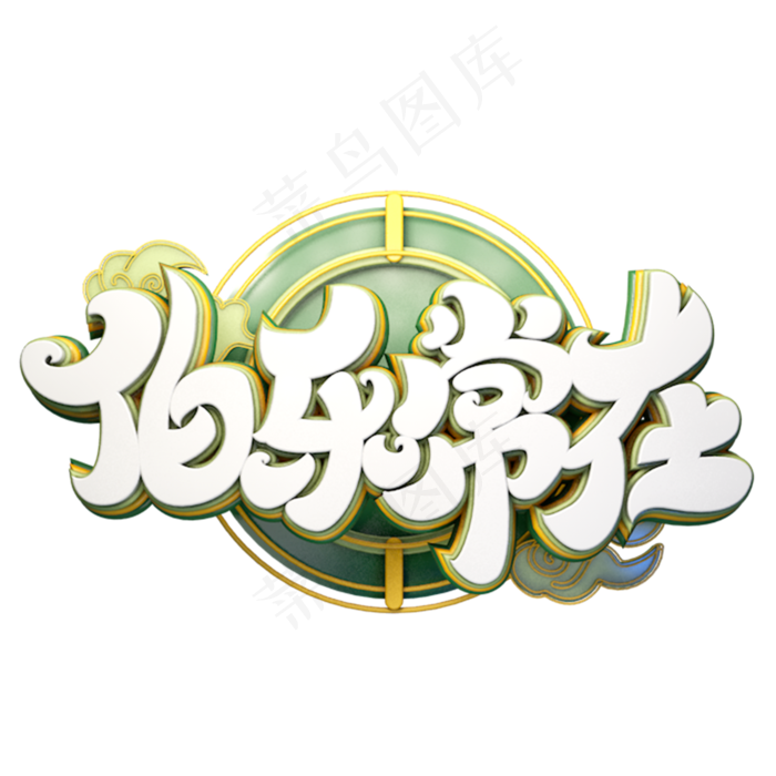 C4D艺术字伯乐常在字体元素(2000X2000(DPI:149))psd模版下载
