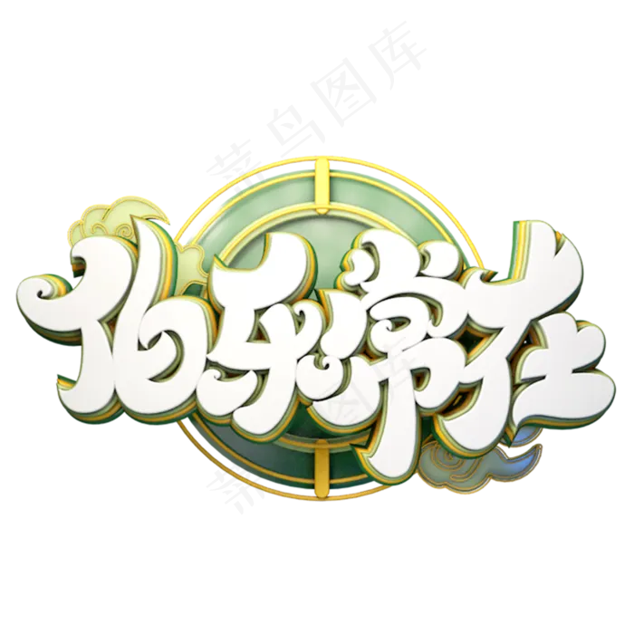 C4D艺术字伯乐常在字体元素(2000X2000(DPI:149))psd模版下载