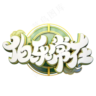 C4D艺术字伯乐常在字体元素